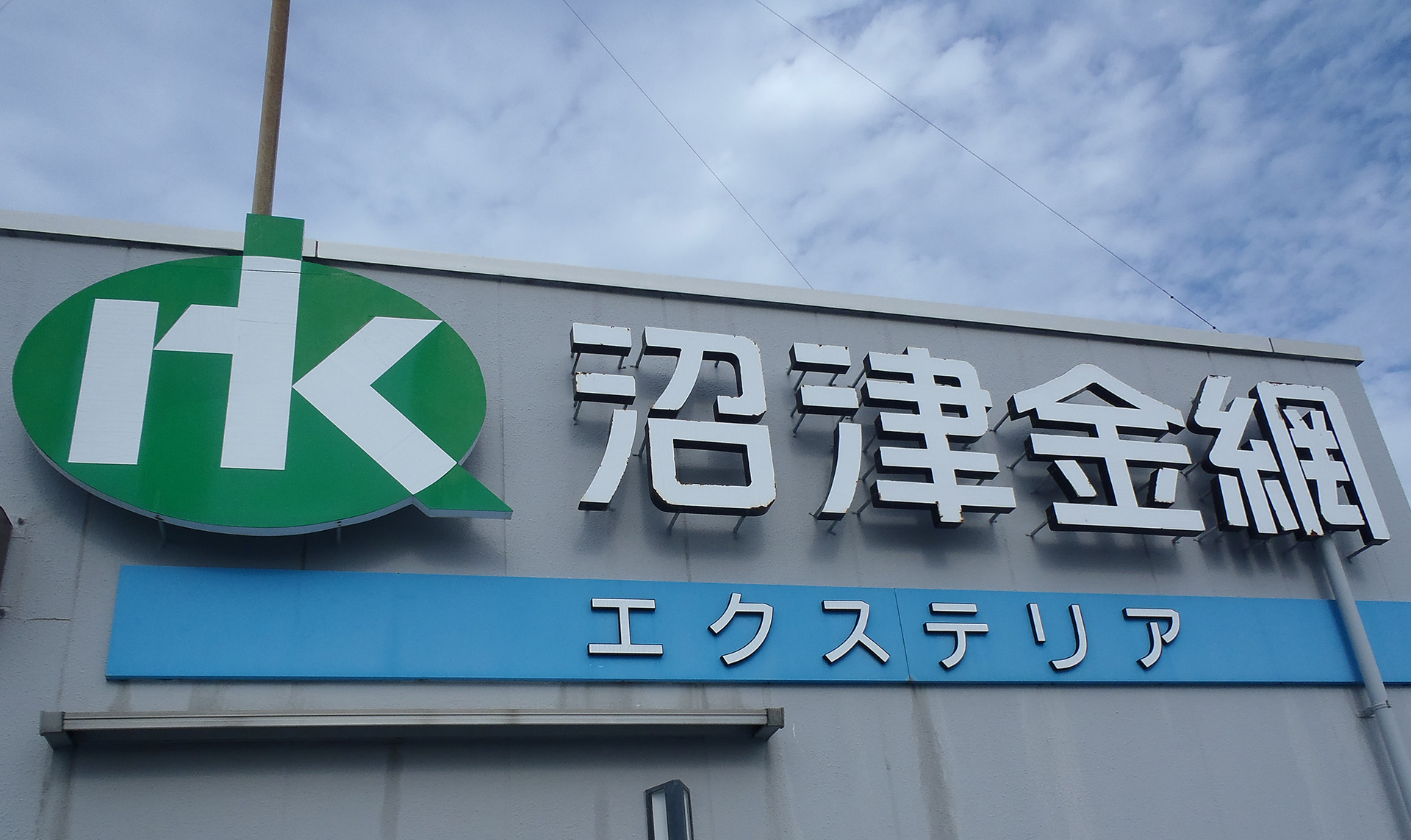 有限会社沼津金網（エクステリア）